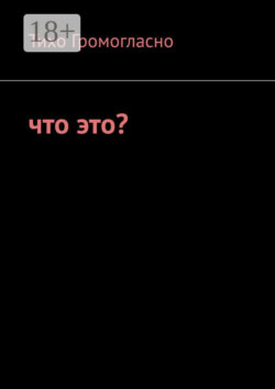 Что это?
