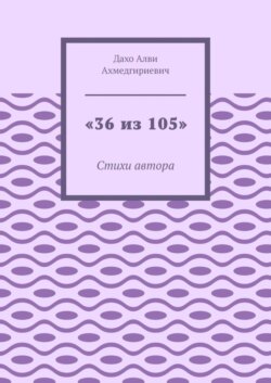 «36 из 105». Стихи автора