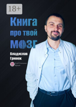 Книга про твой мозг