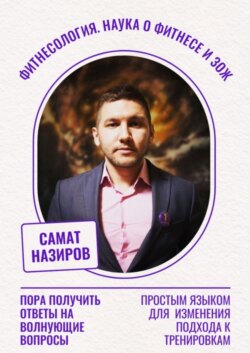 Фитнесология. Наука о фитнесе и ЗОЖ
