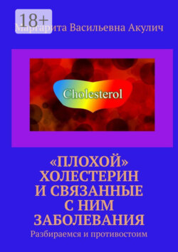 «Плохой» холестерин и связанные с ним заболевания. Разбираемся и противостоим