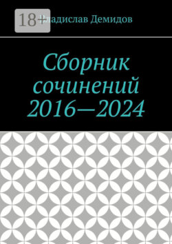 Сборник сочинений 2016—2024