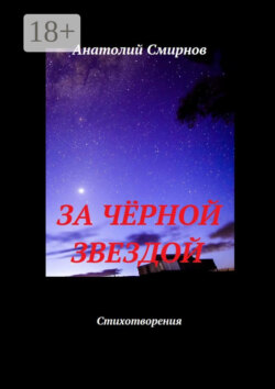 За чёрной звездой. Стихотворения