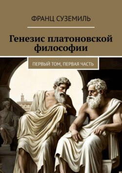 Генезис платоновской философии. Первый том, первая часть