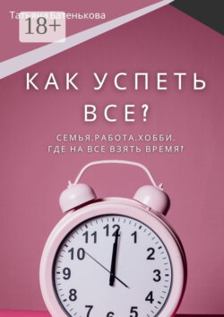 Как успеть все? Семья. Работа. Хобби. Где на все взять время?