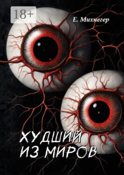 Худший из миров