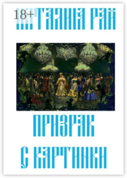 Призрак с картинки