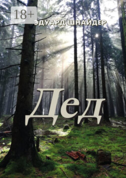 Дед