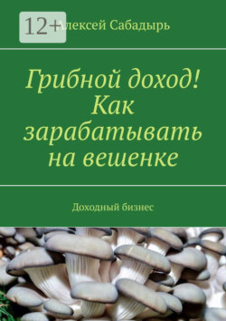 Грибной доход! Как зарабатывать на вешенке. Доходный бизнес