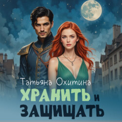 Хранить и защищать