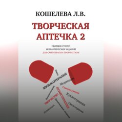 Творческая аптечка – 2. Сборник статей и практических заданий для самотерапии творчеством