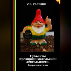 Субъекты предпринимательской деятельности. Вопросы и ответы