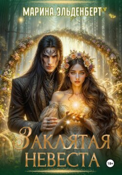 Заклятая невеста. Расширенная версия