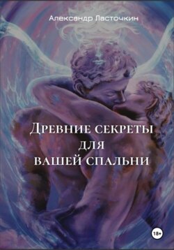 Древние секреты для вашей спальни. Или секс высших достижений