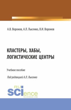 Кластеры, хабы, логистические центры. (Бакалавриат, Специалитет). Учебное пособие.