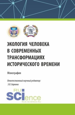 Экология человека в современных трансформациях исторического времени. (По итогам IV Всероссийской научной конференции с международным участием 12 декабря 2023). (Бакалавриат, Магистратура, Специалитет). Монография.