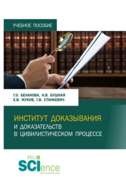 Институт доказывания и доказательств в цивилистическом процессе. (Аспирантура, Бакалавриат, Магистратура, Специалитет). Учебное пособие.