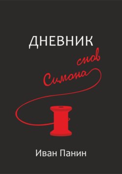 Дневник снов Симона