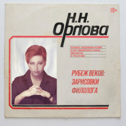 Рубеж веков: зарисовки филолога