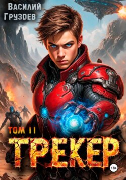 Трекер 2. Псайкер