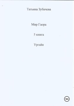 Мир Гаора. 5 книга. Ургайя