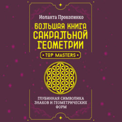 Большая книга сакральной геометрии. Глубинная символика знаков и геометрических форм