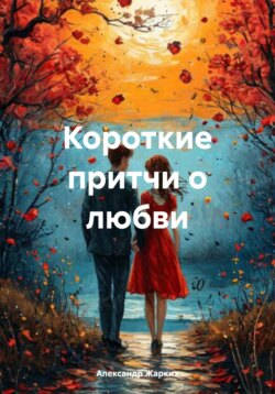 Короткие притчи о любви