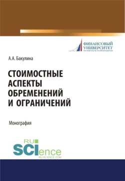 Стоимостные аспекты обременений и ограничений. (Аспирантура, Бакалавриат, Магистратура, Специалитет). Монография.