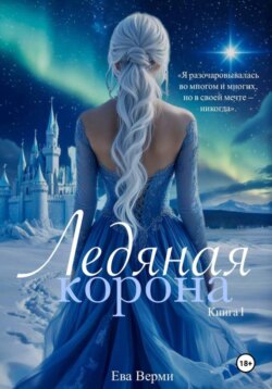 Ледяная корона