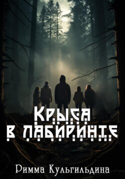 Крыса в лабиринте