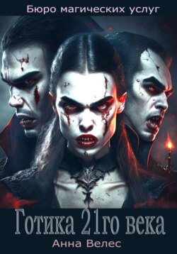 Готика 21го века