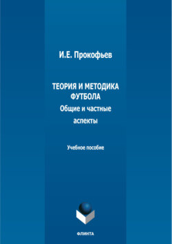 Теория и методика футбола (общие и частные аспекты)