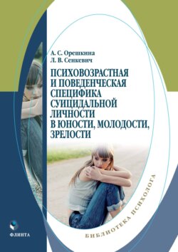 Психовозрастная и поведенческая специфика суицидальной личности в юности, молодости, зрелости