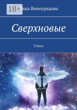 Сверхновые. Стихи