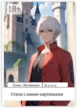 Стихи с аниме-картинками. Сборник 1