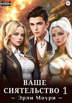 Ваше Сиятельство 1 (+ иллюстрации)