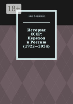 История СССР: Переход в Россию (1922—2024)