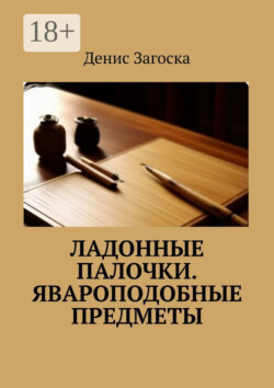 Ладонные палочки. Явароподобные предметы