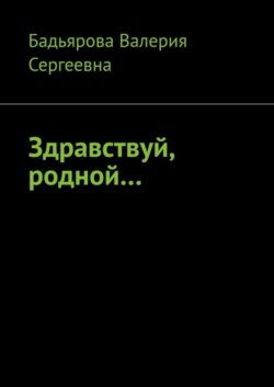 Здравствуй, родной…