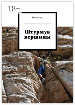 Штурмуя вершины