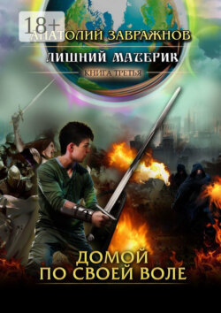 Лишний материк Книга третья. Домой по своей воле