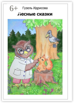 Лесные сказки
