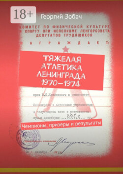 Тяжелая атлетика Ленинграда 1970—1974. Чемпионы, призеры и результаты