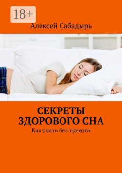 Секреты здорового сна. Как спать без тревоги