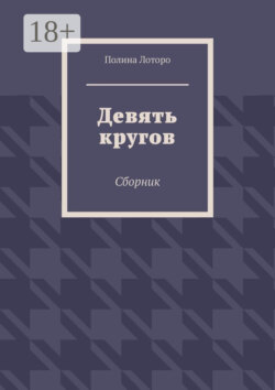 Девять кругов. Сборник