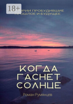 Когда гаснет солнце