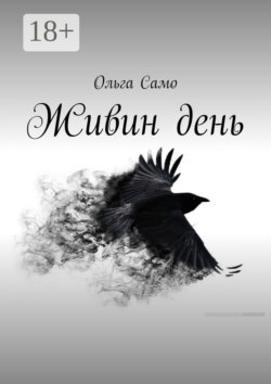 Живин день