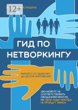 Гид по нетворкингу