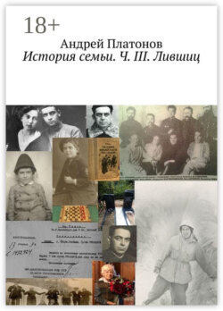 История семьи. Ч. III. Лившиц