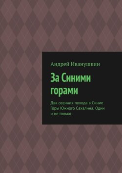 За Синими горами. Два осенних похода в Синие Горы Южного Сахалина. Один и не только